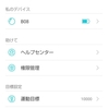 新しいスマホで、アプリ「H Band」