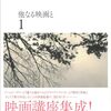 濱口竜介 『他なる映画と 1』