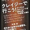 「クレイジーで行こう！」　読了　〜読んでいて楽しいベンチャー物語〜