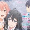 My Youth Romantic Comedy Is Wrong As I Expected.Finalseason〜やはり俺は、製作の中の人に謝らなくちゃいけないね！