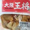 大阪王将の揚げ餃子