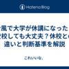 台風で大学が休講になったら登校しても大丈夫？休校との違いと判断基準を解説
