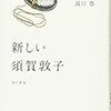 江國香織他「新しい須賀敦子」　村上龍「ラスト　ワルツ」