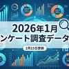 2月15日更新　2026年1月のアンケート調査、データー集計等の一覧（11件追加）