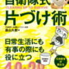 「自衛隊式片づけ術／生き残りたければ片づけろ！」畠山大樹 読んでみた