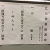 「居残り佐平次」立川談春