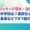 ラブレターズ塚本・溜口の出身中学校は？高校など学歴と身長などプロフ紹介！
