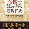 【読書感想】帝国で読み解く近現代史 ☆☆☆☆