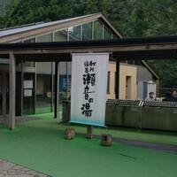 秋川渓谷 瀬音の湯 あきる野 サウナ散歩 その 68 東京サウナ日記