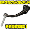 【SLPワークス】パワフルでガタのない高精度な巻き取り「25RCSマシンカットブラックハンドル」通販予約受付開始！