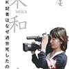 未和　ＮＨＫ記者はなぜ過労死したのか　尾崎孝史　著