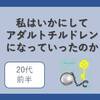 〈AC回顧録・20代前半〉あまり興味がないのに、優秀さを証明するための勉強をつづけた結果