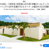 沖縄・恩納村 U-MUI Forest Villa Okinawa YAMADA GUSUKUがTravel Zooで約半額！