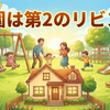 「家が狭い」と嘆く前に。子供3人以上のパパが語る、部屋の広さより「徒歩5分の公園」を選ぶべき経済的な理由