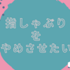 指しゃぶり対策をやり尽くした結論、キッチンのアレが強烈だった｜５歳娘