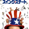 スイング・ステート