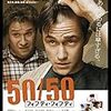 映画 - 【フィフティ・フィフティ 50/50 (2011)】英語