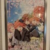 映画「五等分の花嫁」見てきた