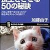  加藤由子『ネコを長生きさせる50の秘訣』