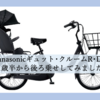 Panasonic ギュット･クルーム R･DX　1歳半から後ろ乗せしてみました