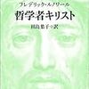 『哲学者キリスト』『生と病の哲学 生存のポリティカルエコノミー』『MITメディアラボ 魔法のイノベーション・パワー』