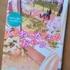 「くろねこカフェのおやつ」高橋由太著