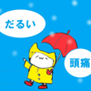 雨の日、体がだるいときにしてほしいこと