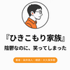 『ひきこもり家族』Audibleレビュー｜陰鬱な作品で、笑った場面があった
