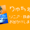 【おでかけ】りゅちぇ旅でリニア・鉄道館に行ってきました【推し旅】