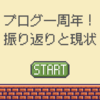 ブログ開設1年が経ちました