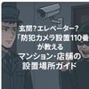 玄関？エレベーター？「防犯カメラ設置110番」が教える/マンション・店舗の設置場所ガイド