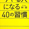 林修の人生哲学「負けない生き方を狙う」