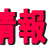 必見情報「お見落としがないように掲示板を作りました」