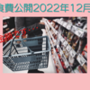 資産3000万円超え家庭の2022年12月の食費公開 高すぎてやってられない･･･