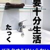 この本に最初に出会っていれば・・・すばらしい片づけ本「必要十分生活」