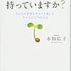 『自己肯定感持っていますか？』