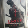 『シン・ゴジラ』日本語字幕版 極上爆音上映を最前列で観て来た(通算8回目)