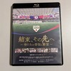 「結束、その先へ〜侍たちの苦悩と希望〜」が家に来た！