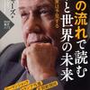 【書評】お金の流れで読む日本と世界の未来〜次なる有望な投資先は北朝鮮らしい〜