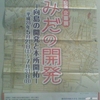 区制70年記念　企画展　すみだの開発　−向島の開発と本所開拓−