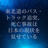 東北道のバス・トラック追突、死亡事故は日本の現状を見せている