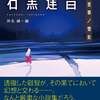 『日本SFの臨界点 石黒達昌　冬至草/雪女』（ハヤカワ文庫：2021）