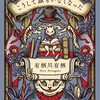 『こうして誰もいなくなった』有栖川 有栖 (著)のイラストブックレビューです