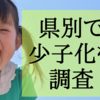 県別に少子化の状況を調べてみた！