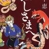 完読No.20　ぬしさま　畠山　恵　著　新潮文庫