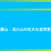 阿蘇山：活火山の壮大な自然景観