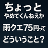 ちょっとやめてくんねぇかな、Uber。雨クエ75円ってどういうこと？