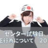 【2018年センター試験】不正行為やカンニングのまとめと試験終了後の不正行為について考えてみた