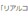 『（〇〇ごっこをするのは、恐怖心を克服するため）なんだ』と思ったこと。。。