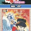 MSX2　カートリッジROMソフト　忍者くん 阿修羅の章というゲームを持っている人に  大至急読んで欲しい記事